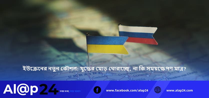 ইউক্রেনের নতুন কৌশলে রাশিয়া কতটা কোণঠাসা?