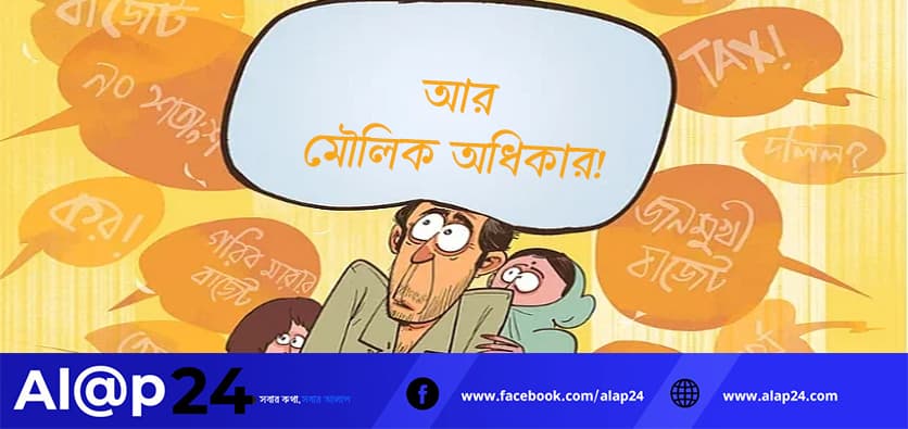 নতুন বাজেটে মধ্যবিত্তের কাঁধে বাড়তি করের চাপ