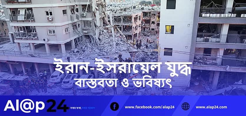 ইরান-ইসরায়েল যুদ্ধ: লক্ষ্য, প্রেক্ষাপট ও সম্ভাব্য পরিণতি