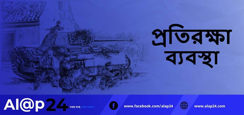 ২০২৫–২৬ অর্থবছরে বাংলাদেশের প্রতিরক্ষা বাজেট: আধুনিকায়ন, কৌশল ও নিরাপত্তা প্রস্তুতির দিকচিত্র
